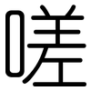嗟: Gerundet