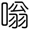 嗡: Gerundet