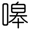 嗥: Gerundet