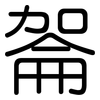 嗧: Gerundet 嗧: Gerundet