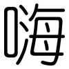 嗨: Gerundet