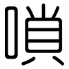 嗩: Gerundet