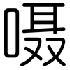 嗫: Gerundet