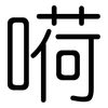 嗬: Gerundet