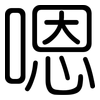 嗯: Gerundet