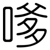 嗲: Gerundet
