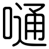 嗵: Gerundet 嗵: Gerundet