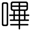 嗶: Gerundet