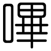 嗶: Gerundet