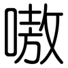 嗷: Gerundet