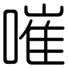 嗺: Gerundet