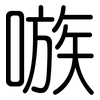 嗾: Gerundet