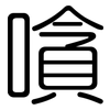 嗿: Gerundet