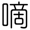 嘀: Gerundet