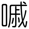 嘁: Gerundet