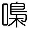 嘄: Gerundet 嘄: Gerundet