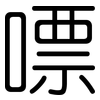 嘌: Gerundet