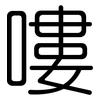 嘍: Gerundet
