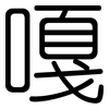 嘎: Gerundet