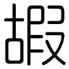 嘏: Gerundet
