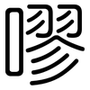 嘐: Gerundet