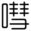 嘒: Gerundet