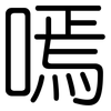 嘕: Gerundet