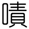 嘖: Gerundet