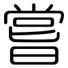 嘗: Gerundet