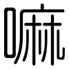 嘛: Gerundet