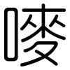 嘜: Gerundet