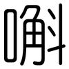 嘝: Gerundet