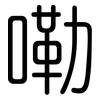 嘞: Gerundet