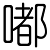 嘟: Gerundet