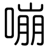 嘣: Gerundet
