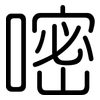 嘧: Gerundet