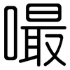 嘬: Gerundet