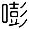 嘭: Gerundet