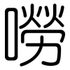 嘮: Gerundet