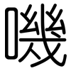嘰: Gerundet