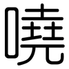 嘵: Gerundet
