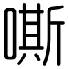 嘶: Gerundet