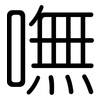 嘸: Gerundet