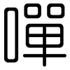 嘽: Gerundet