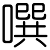 噀: Gerundet