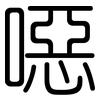 噁: Gerundet