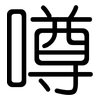 噂: Gerundet