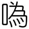 噅: Gerundet 噅: Gerundet