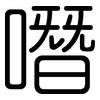 噆: Gerundet