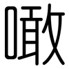 噉: Gerundet
